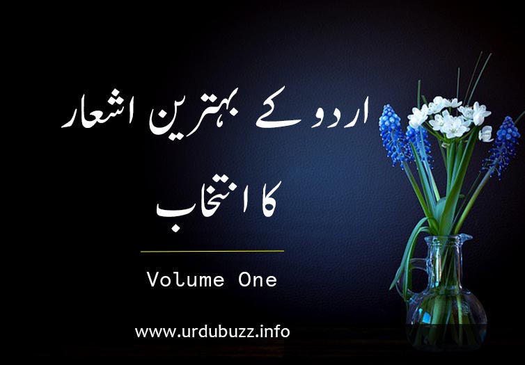 اردو کے بہترین اشعار کا انتخاب