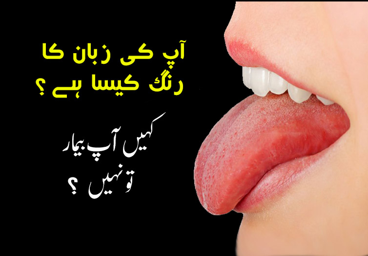 zuban ke rangat health tips in urdu